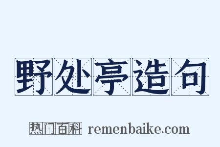 野处亭造句是什么意思的图片